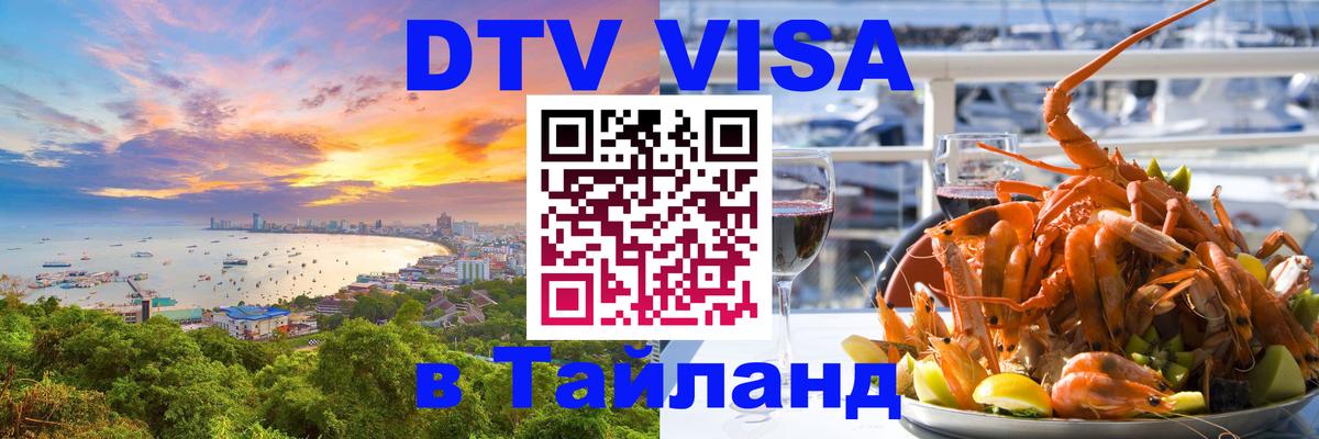 DTV Visa Thailand — прайс и условия, виза без дополнительных документов - 18.11.2025 