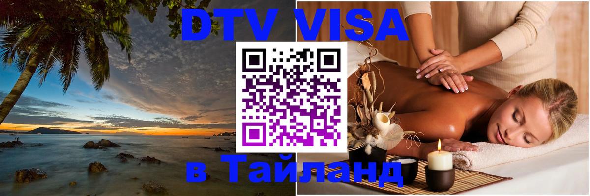 Купить DTV визу в Таиланд 